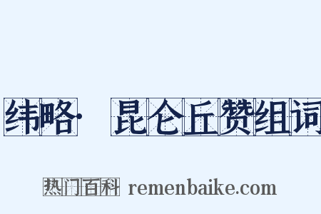 纬略·昆仑丘赞组词是什么意思的图片